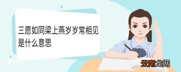三愿如同梁上燕岁岁常相见是什么意思 三愿如同梁上燕岁岁常相见翻译