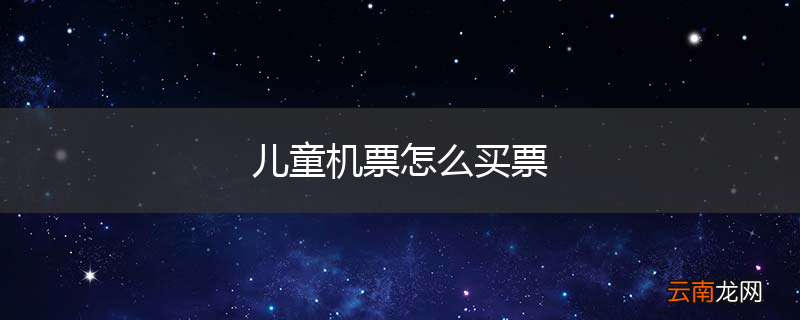 儿童机票怎么买票