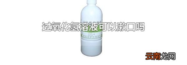 过氧化氢溶液可以漱口吗