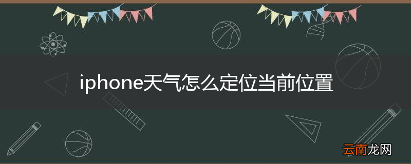 iphone天气怎么定位当前位置