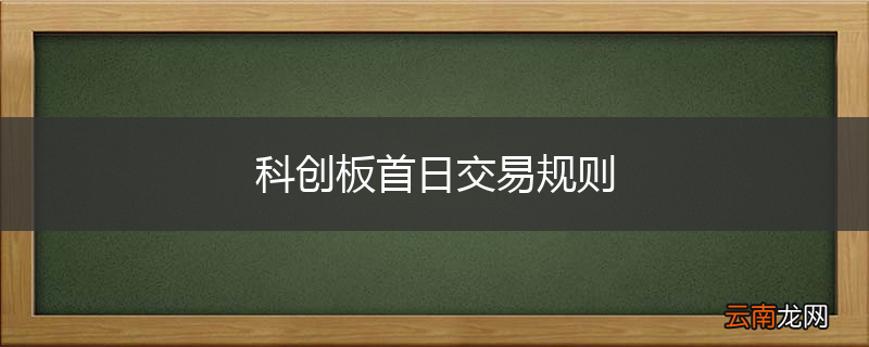 科创板首日交易规则