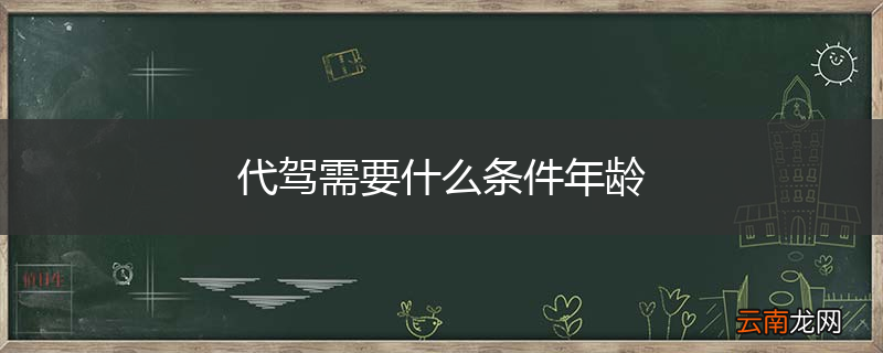 代驾需要什么条件年龄