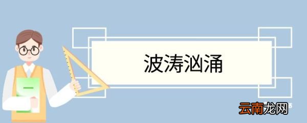 波涛汹涌造句 波涛汹涌意思