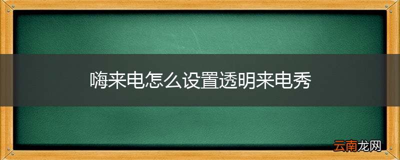嗨来电怎么设置透明来电秀