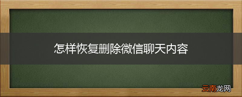 怎样恢复删除微信聊天内容