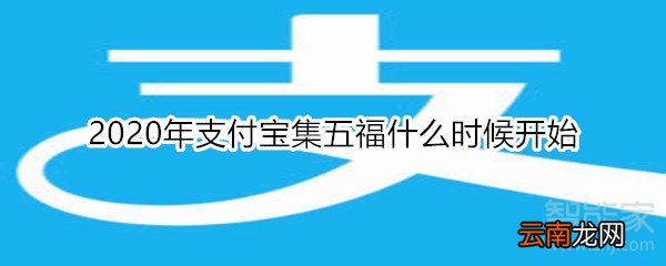 2020年支付宝集五福什么时候开始
