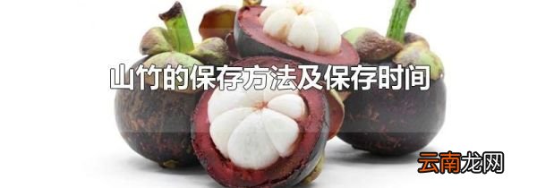 山竹的保存方法及保存时间