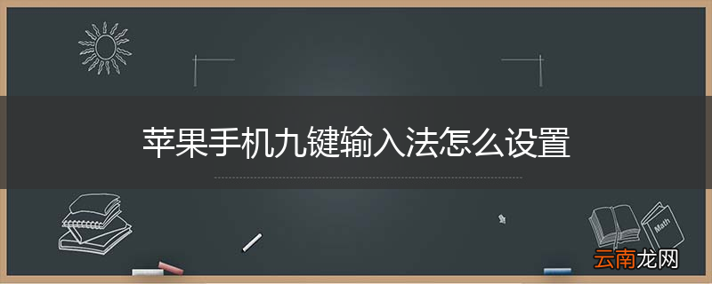 苹果手机九键输入法怎么设置