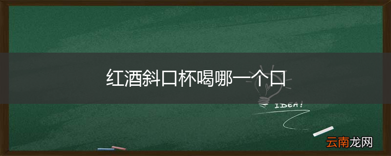 红酒斜口杯喝哪一个口