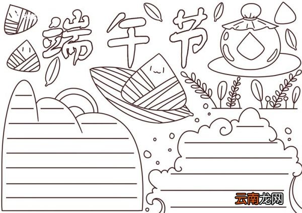 端午节手抄报资料内容短 端午节手抄报