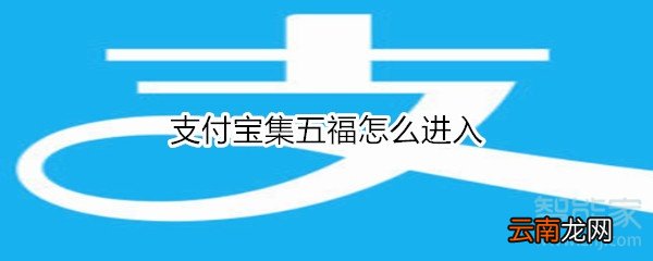 支付宝集五福怎么进入