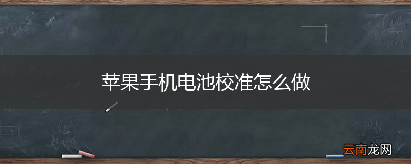 苹果手机电池校准怎么做