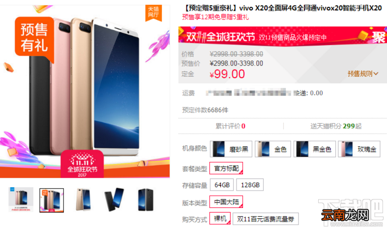 vivo X20全面屏手机双十一预售定金是多少?