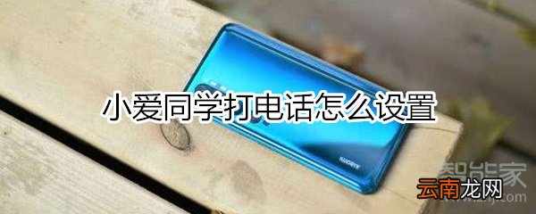 小爱同学打电话怎么设置