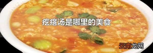 疙瘩汤是哪里的美食
