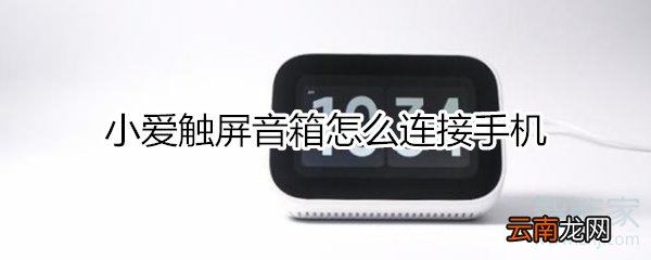 小爱触屏音箱怎么连接手机
