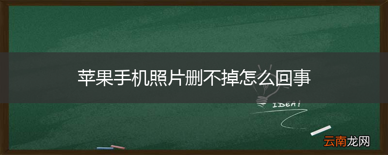 苹果手机照片删不掉怎么回事