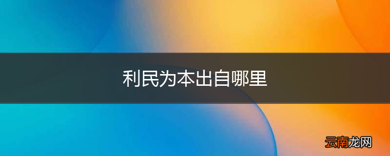利民为本出自哪里