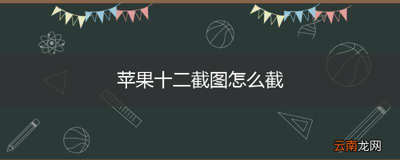 苹果十二截图怎么截