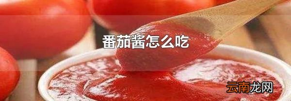 番茄酱怎么吃
