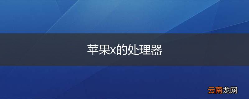 苹果x的处理器