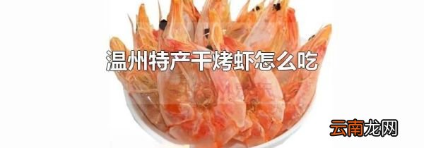 温州特产干烤虾怎么吃