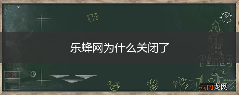 乐蜂网为什么关闭了