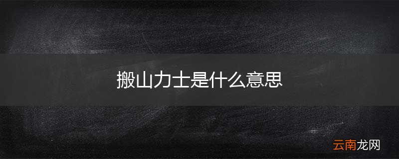 搬山力士是什么意思