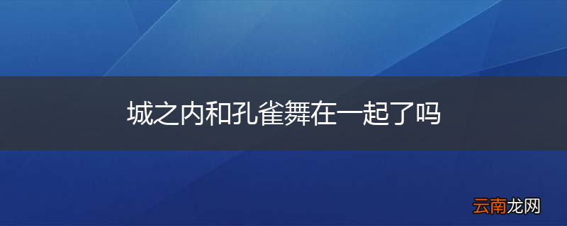 城之内和孔雀舞在一起了吗