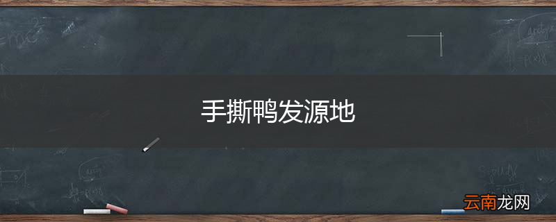 手撕鸭发源地