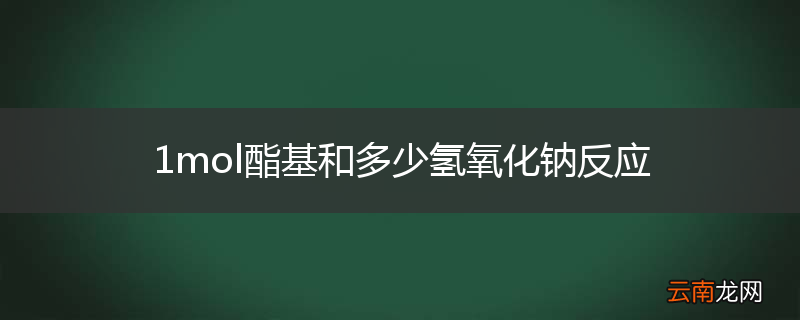 1mol酯基和多少氢氧化钠反应