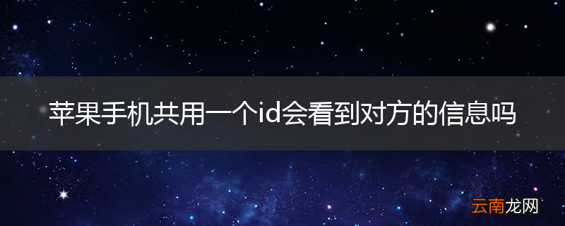 苹果手机共用一个id会看到对方的信息吗