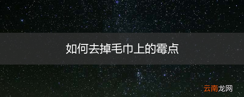 如何去掉毛巾上的霉点