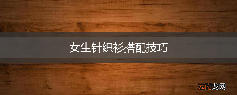 女生针织衫搭配技巧