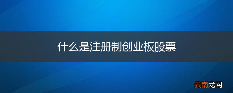 什么是注册制创业板股票