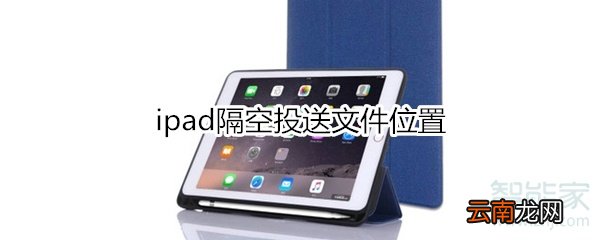 ipad隔空投送文件位置