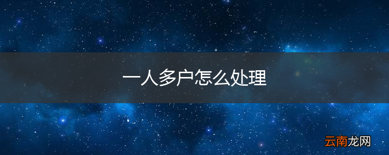 一人多户怎么处理