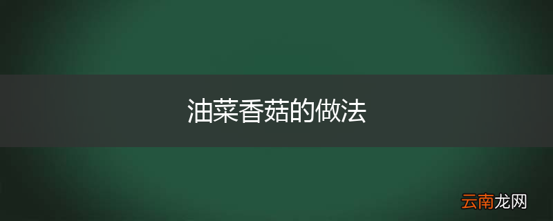 油菜香菇的做法