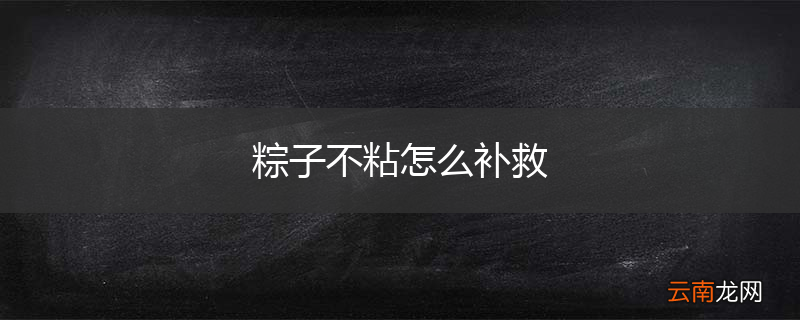 粽子不粘怎么补救