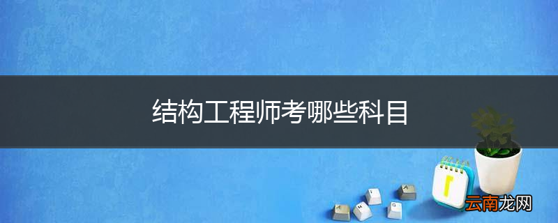 结构工程师考哪些科目