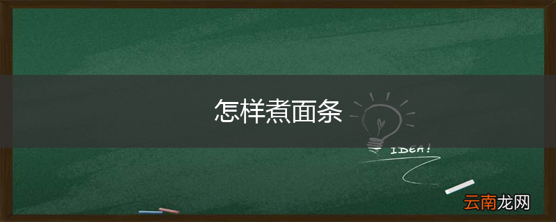 怎样煮面条