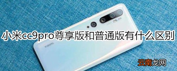 小米cc9pro尊享版和普通版有什么区别