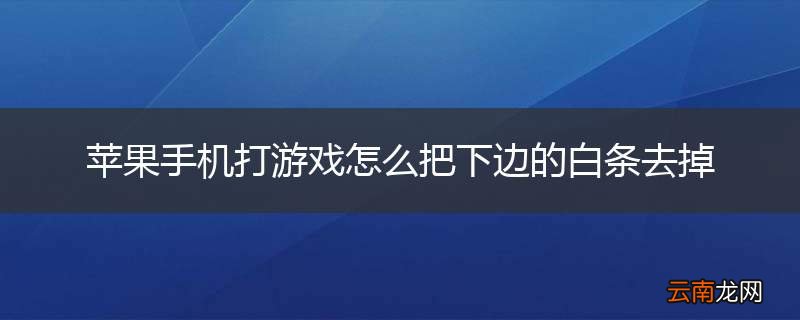 苹果手机打游戏怎么把下边的白条去掉