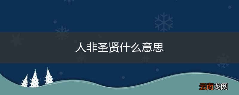 人非圣贤什么意思