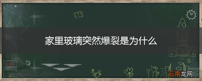 家里玻璃突然爆裂是为什么