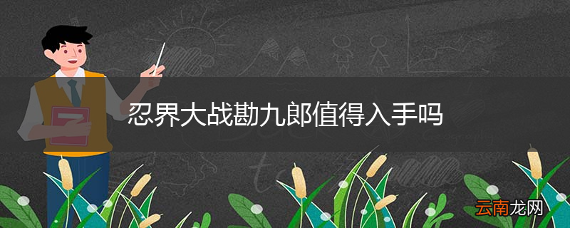 忍界大战勘九郎值得入手吗