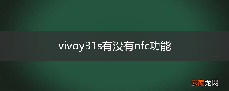 vivoy31s有没有nfc功能