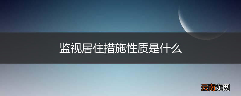 监视居住措施性质是什么