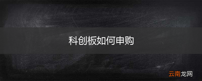 科创板如何申购