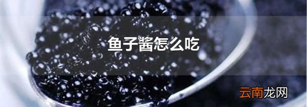 鱼子酱怎么吃
